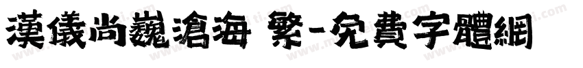 汉仪尚巍沧海 繁字体转换
